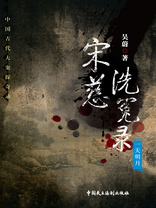 Title details for 宋慈洗冤录-一天明月 by 吴蔚 - Available